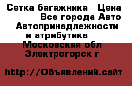 Сетка багажника › Цена ­ 2 000 - Все города Авто » Автопринадлежности и атрибутика   . Московская обл.,Электрогорск г.